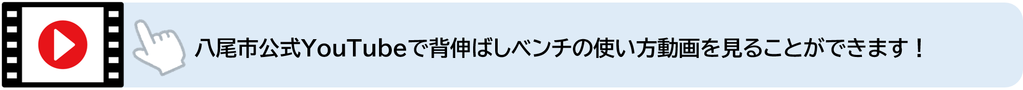 八尾市公式YouTubeで背伸ばしベンチの使い方動画を見ることができます（外部リンク・新しいウィンドウで開きます）