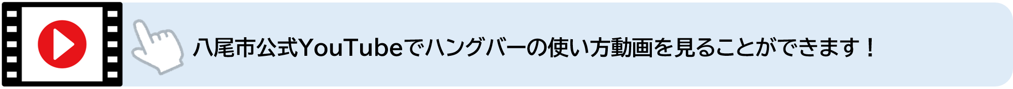 八尾市公式YouTubeでハングバーの使い方動画を見ることができます（外部リンク・新しいウィンドウで開きます）