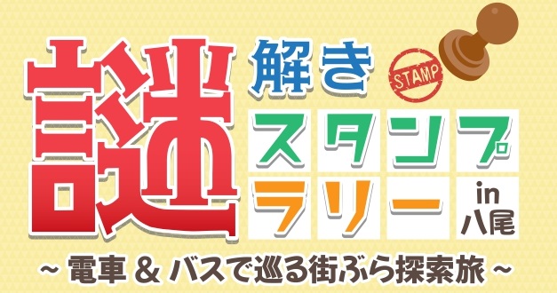 謎解きスタンプラリー