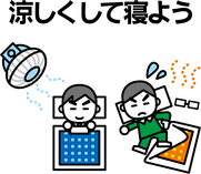 涼しくして寝よう