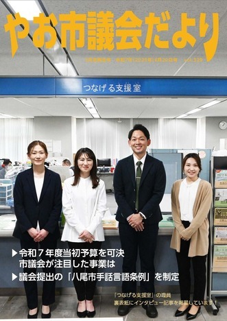 表紙の写真：やお市議会だより第329号