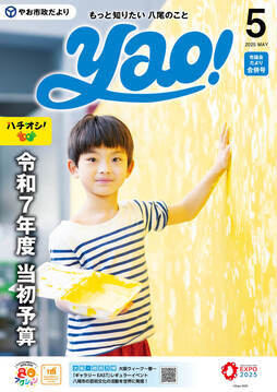 表紙の写真：やお市政だより5月号