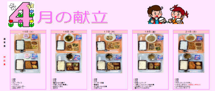 中学校給食実施献立の写真