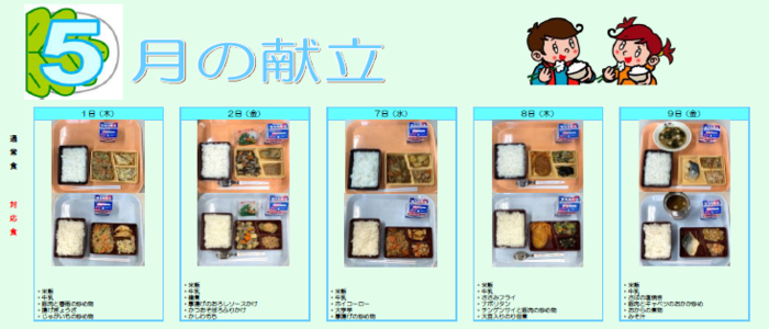 中学校給食実施献立の写真