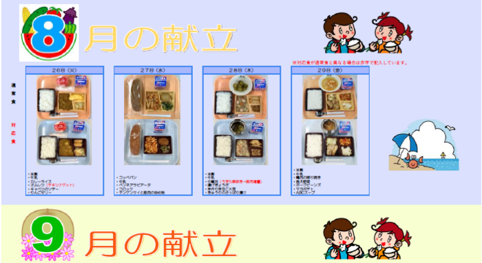 中学校給食実施献立の写真
