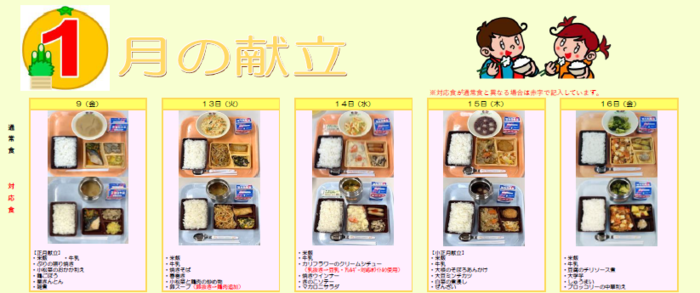 中学校給食実施献立の写真