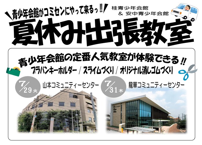 夏休み出張教室広告