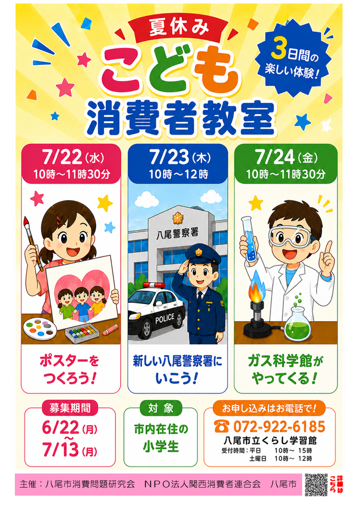 こども消費者教室　募集チラシ