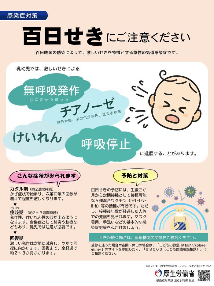 百日咳にご注意ください