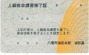 上級救命講習修了証