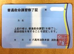 普通救命講習修了証