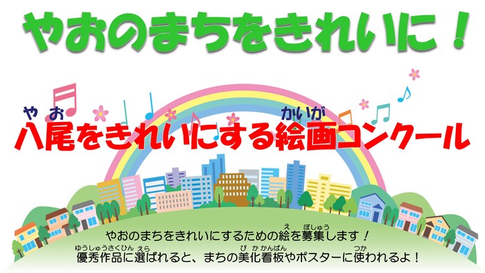 八尾をきれいにする絵画コンクール開催案内ポスター