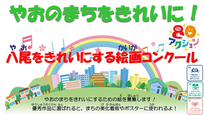 ⼋尾をきれいにする絵画コンクール開催案内ポスター