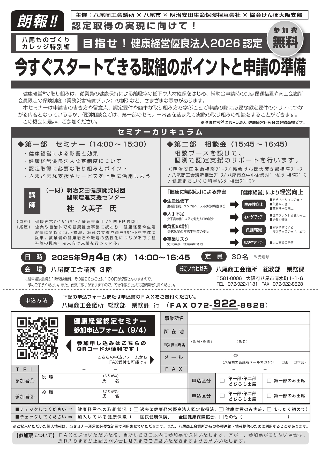 令和7年度健康経営セミナーチラシ