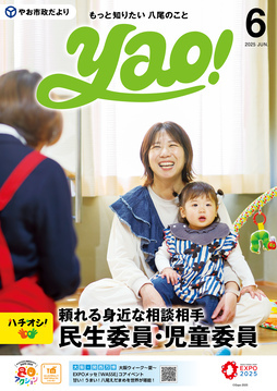 表紙の写真：やお市政だより6月号