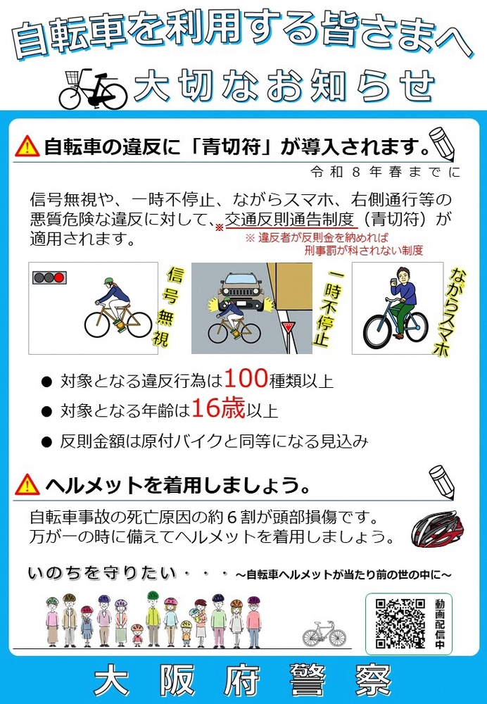 自転車の違反の青切符が導入されるチラシ