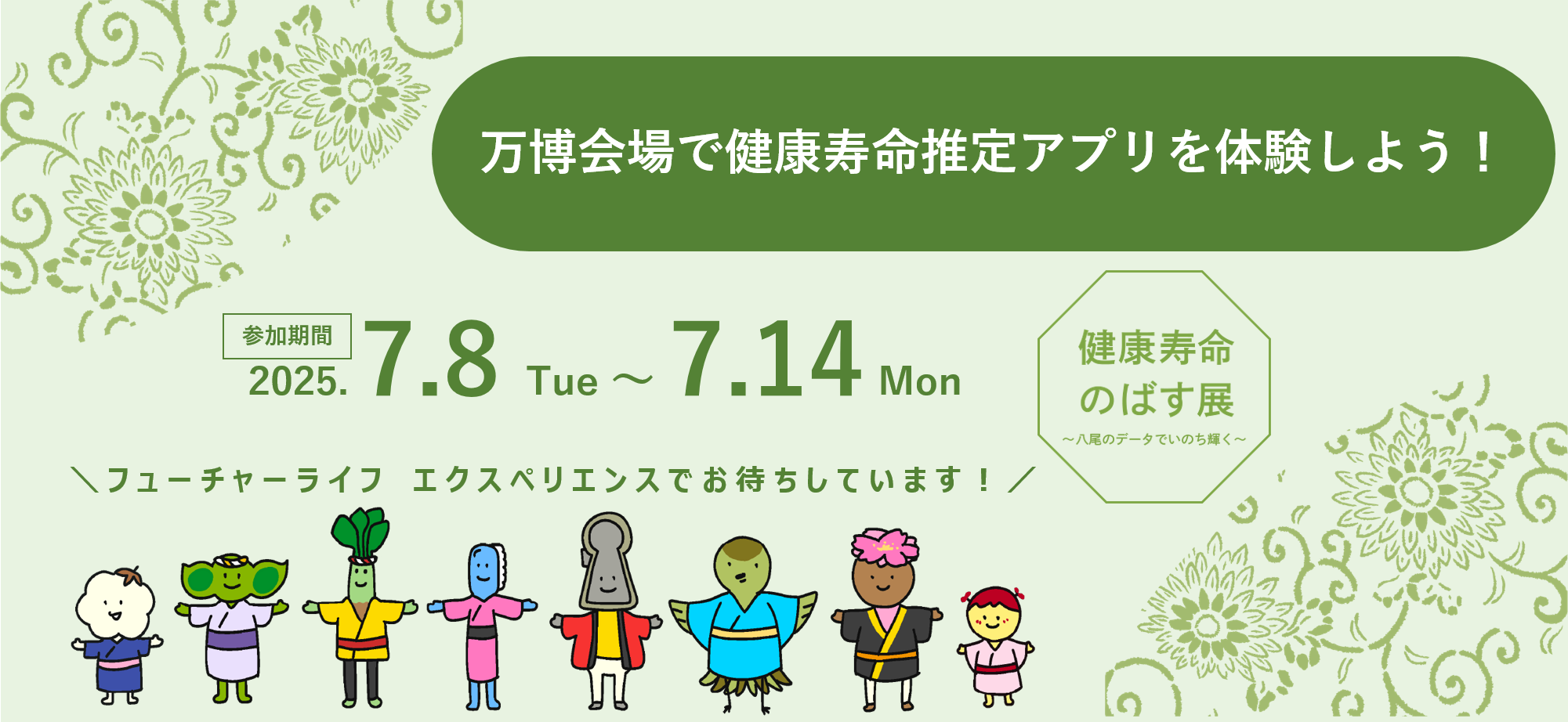 万博会場で健康寿命推定アプリを体験しよう！