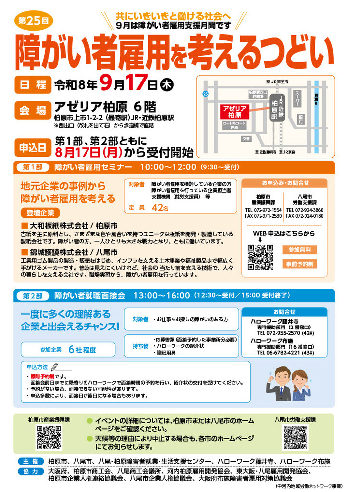 第25回障がい者雇用を考えるつどいチラシ