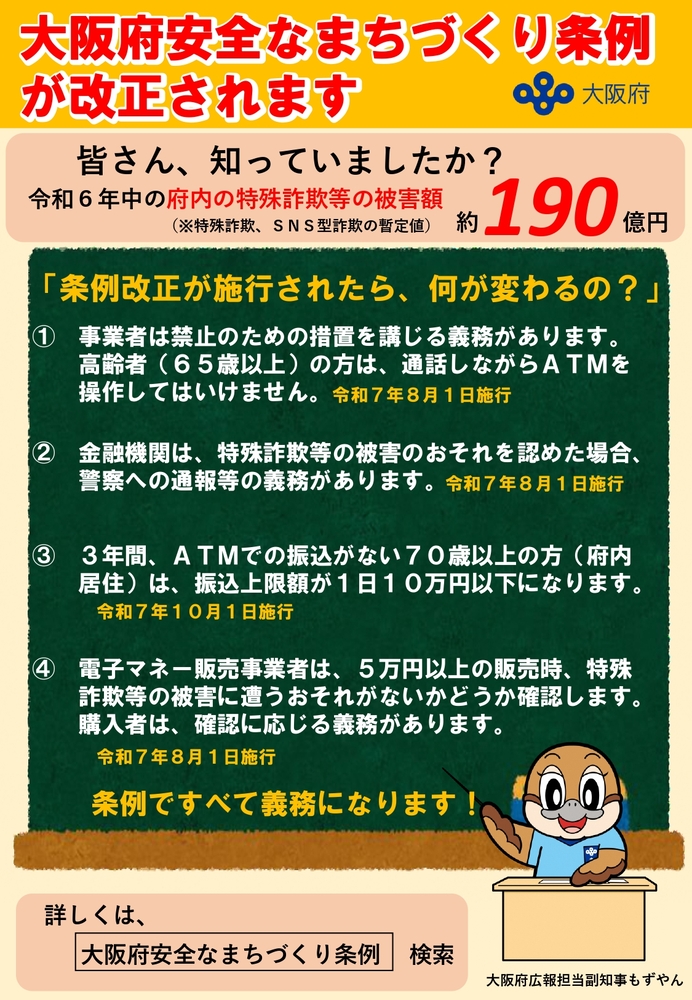 大阪府安全なまちづくり条例改正チラシ