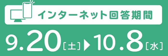 回答期間