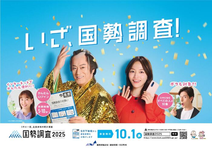 いざ、国勢調査！（外部リンク・新しいウィンドウで開きます）