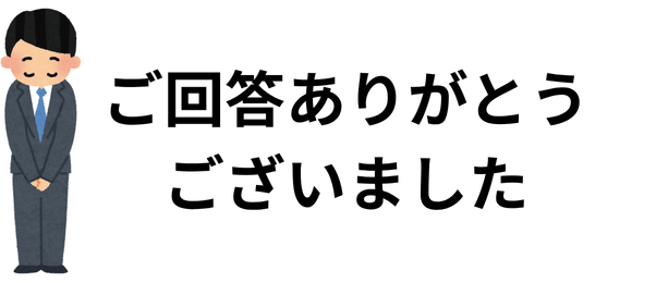 ご回答ありがとうございました