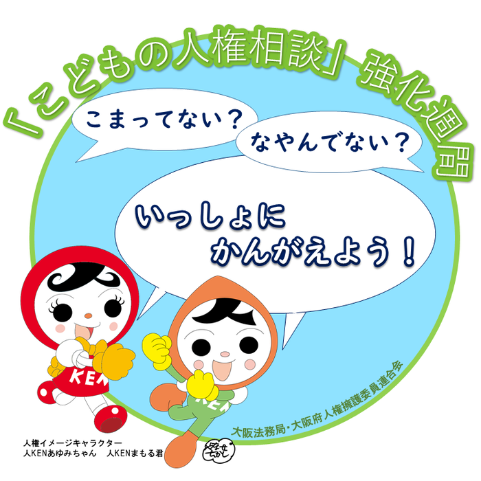 「こどもの人権相談」強化週間キャッチコピー画像