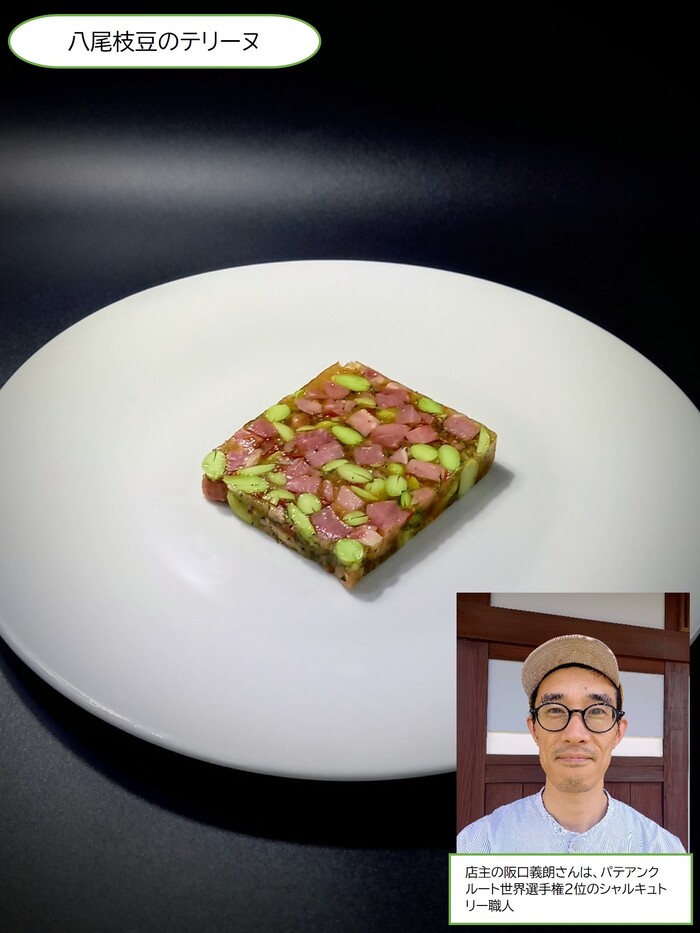 八尾枝豆のテリーヌ