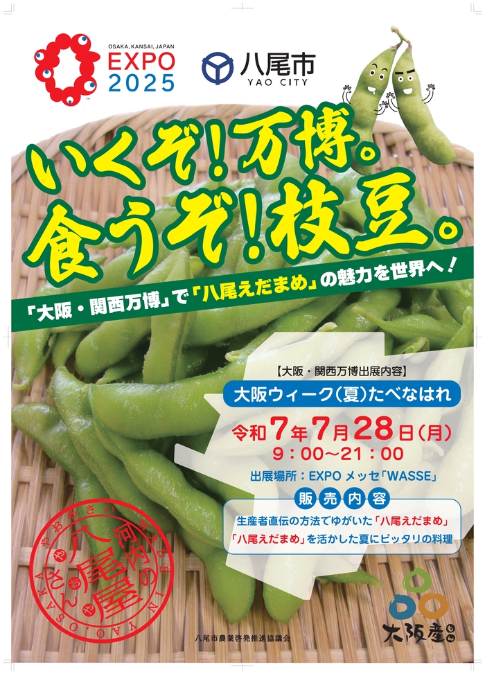 万博告知ポスター