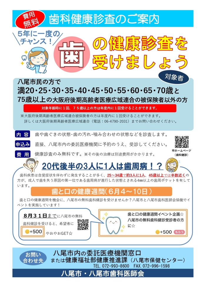 歯科健康診査のご案内
