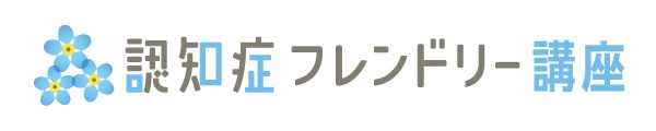 認知症フレンドリー講座