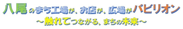 八尾の町工場がお店が広場がパビリオン