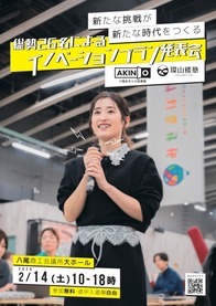 令和7年度 八尾あきんど起業塾・環山楼塾 イノベーションプラン発表会を開催します！