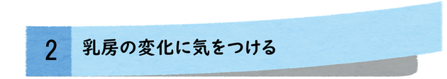 乳房の変化に気を付ける
