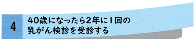 40歳になったら、2年に1回乳がん検診を受診する
