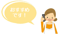 イラスト：おすすめです！