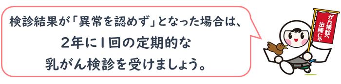 イラスト：健診結果が「異常を認めず」となった場合は、2年に1回の定期的な乳がん検診を受けましょう。