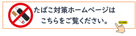 たばこ対策ホームページはこちらをご覧ください。