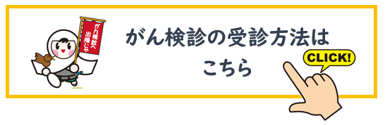 がん検診の受診方法は こちら