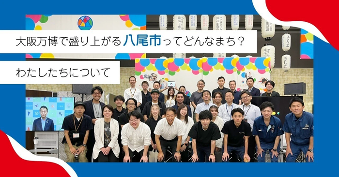 大阪万博で盛り上がる＜八尾市＞ってどんなまち？～わたしたちについて～