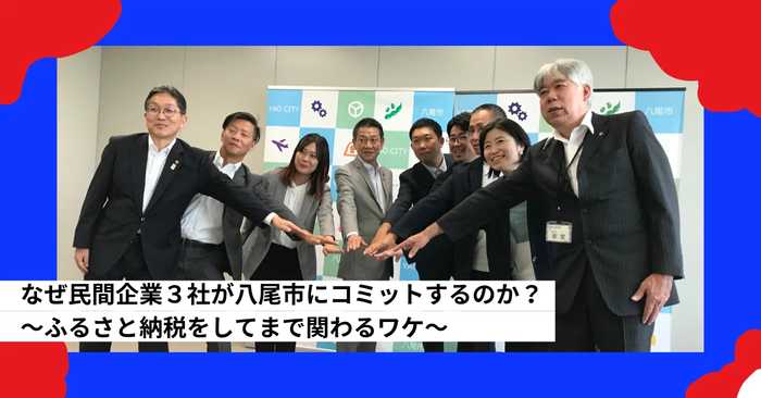 なぜ民間企業3社が八尾市にコミットするのか？