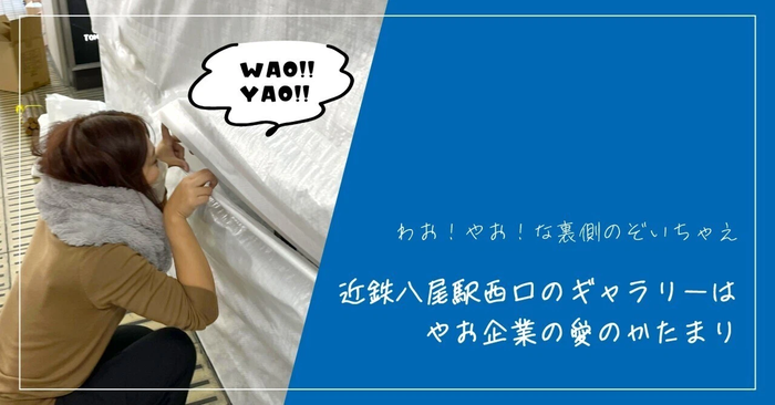 近鉄八尾駅西口のギャラリーは、やお企業の愛のかたまり
