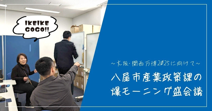 大阪・関西万博に向けて～八尾市産業政策課の爆モーニング盛会議～