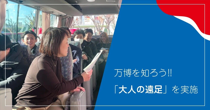 万博を知ろう、「大人の遠足」を実施！