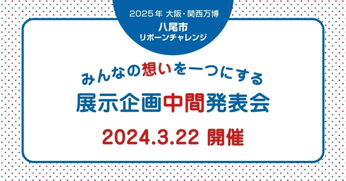 大阪・関西万博｜八尾市の展示企画中間発表会を実施します！
