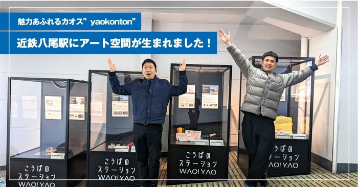 魅力あふれるカオス”yaokonton”　近鉄八尾駅に新たなアート空間が生まれました！