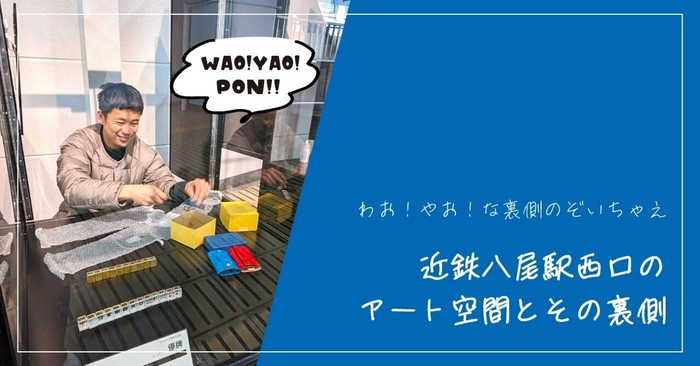 近鉄八尾駅西口のアート空間とその裏側
