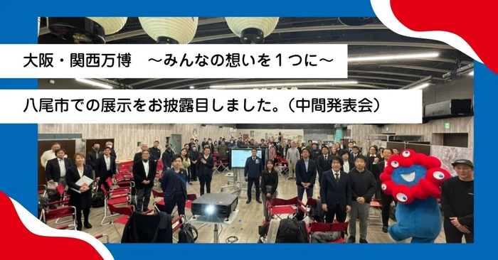 大阪・関西万博｜～みんなの想いを1つに～八尾市での展示をお披露目しました。（中間発表会）
