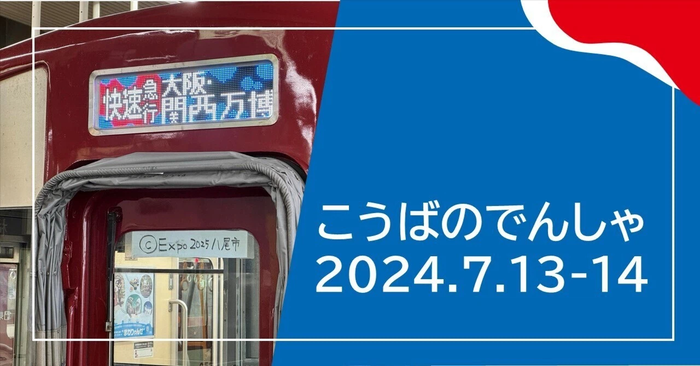 大盛況イベント「こうばのでんしゃ」！万博車両に密着！