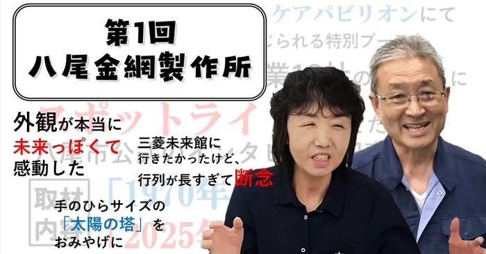 万博に出展する八尾市企業13社の社員にスポットライトを当てた取材記事　～第1回　八尾金網製作所～